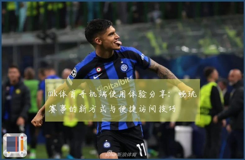 mk体育手机端使用体验分享：畅玩赛事的新方式与便捷访问技巧
