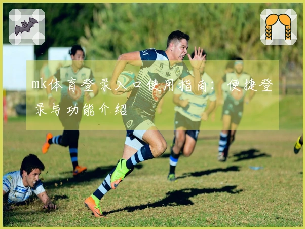mk体育登录入口使用指南：便捷登录与功能介绍