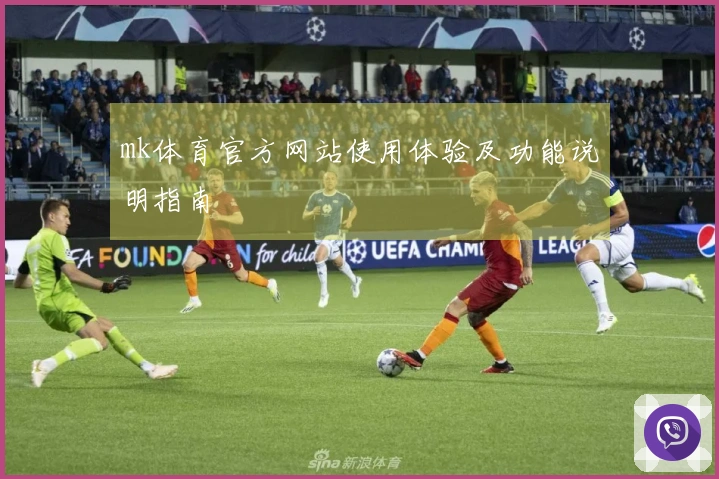 mk体育官方网站使用体验及功能说明指南