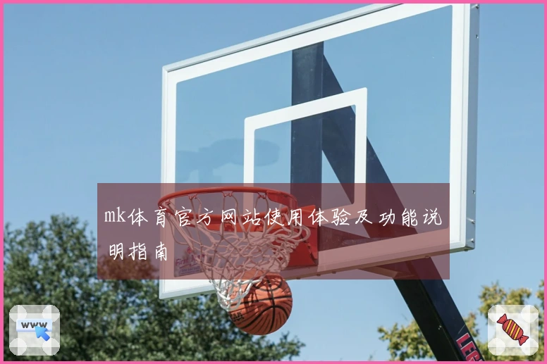 mk体育官方网站使用体验及功能说明指南