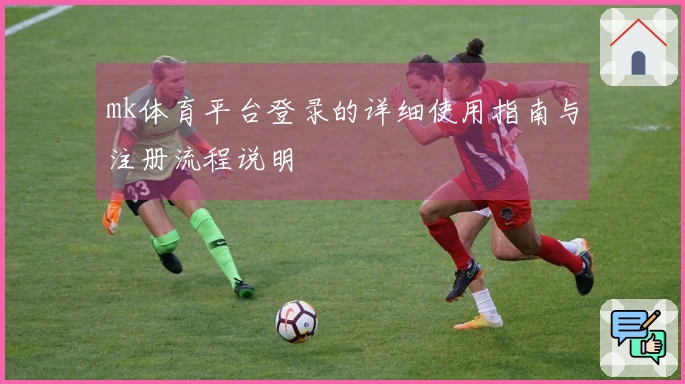 mk体育平台登录的详细使用指南与注册流程说明