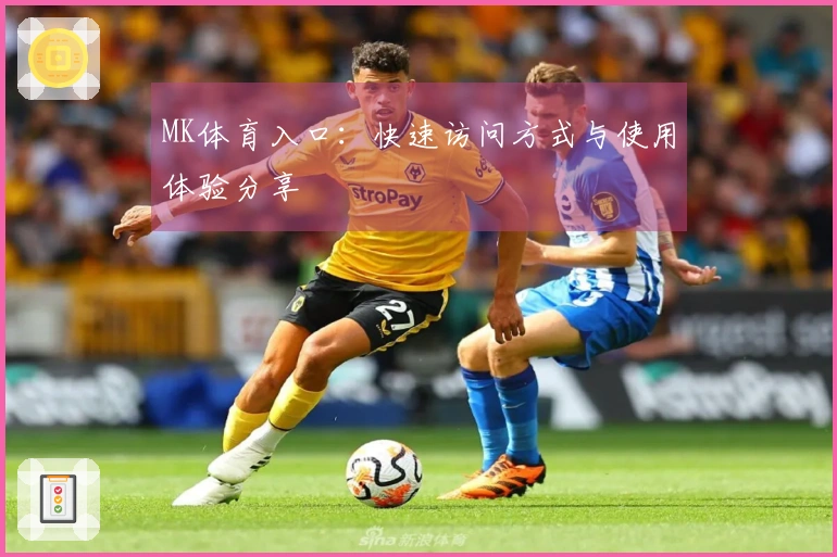 MK体育入口：快速访问方式与使用体验分享