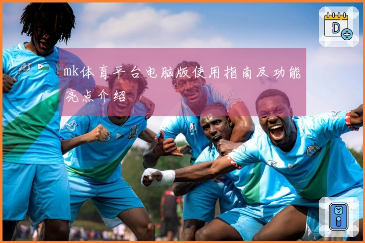 mk体育平台电脑版使用指南及功能亮点介绍