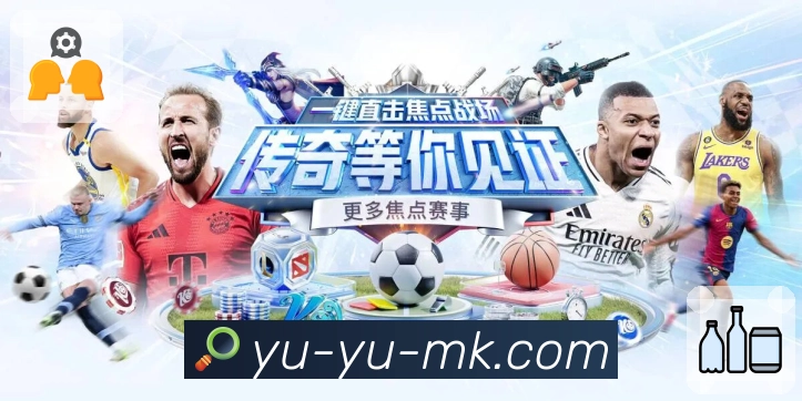 mk体育 体育直播 API 服务：赛程、比分、事件一站式接入